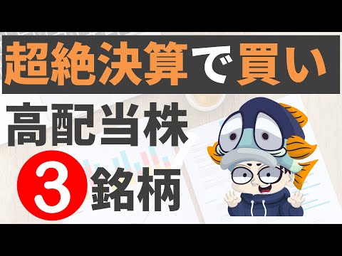 【利回り約6%!!】超絶決算と増配で注目の高配当株3選！