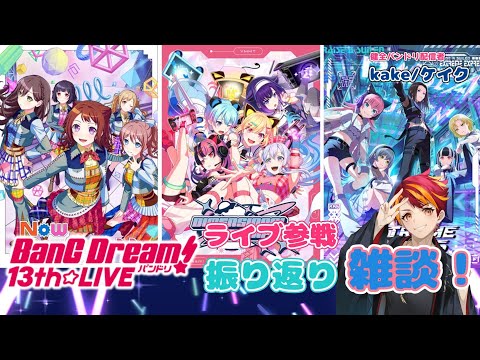 【雑談】バンドリ13thライブ全通してきた！ので3日分の感想を語ります！【バンドリ】【初見さん大歓迎】