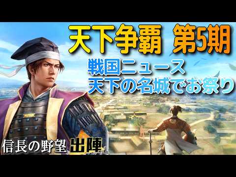 【信長の野望 出陣】天下争覇第5期開始!!戦国ニュースはあの名城のお祭り!!【歴史ch足軽氏康】