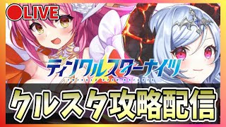 【クルスタ】🔴最強ランキング更新！2周年限定キャラ（ヴィーナス神光・フィオナ魔王）は何ランク？【ティンクルスターナイツ】