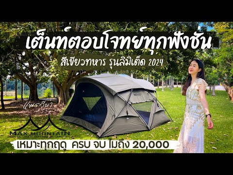 รีวิวเต็นท์ตอบโจทย์ที่สุดกางไ