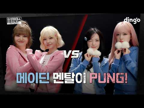 [SUB] PUNG! 하고 무한 점프 지옥에 갇혔다! MADEIN (메이딘)의 함정판댄스 | Dance Trap Battle | 딩고뮤직 | Dingo Music