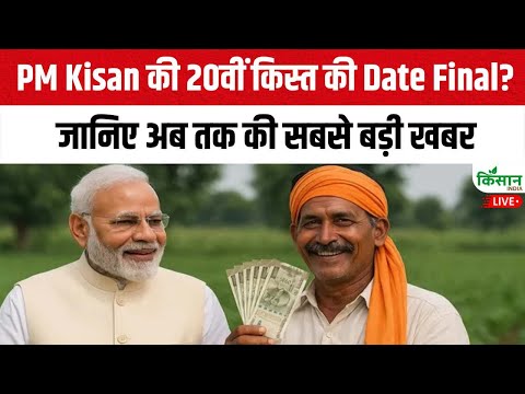 Live: PM Kisan की 20वीं किस्त की Date Final? जानिए अब तक की सबसे बड़ी खबर