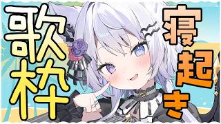 【歌枠】朝から声出る？寝起きボイスは3曲目で開花した【VTuber】