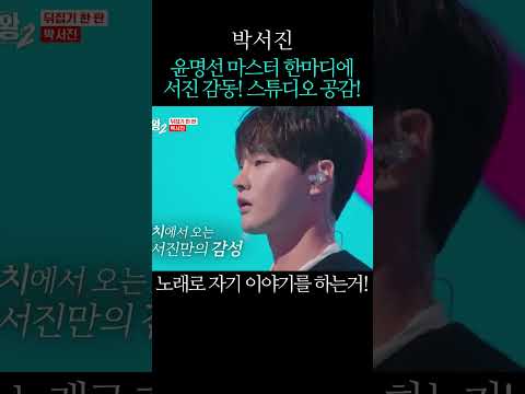 윤명선 마스터 한마디에 <strong>서진</strong> 감동! 스튜디오 공감!