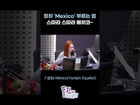 청하 ‘México’ 부르는 법 🎵스따라 스따라 메히코~ / [폴킴의 가요광장] I KBS 260907 방송