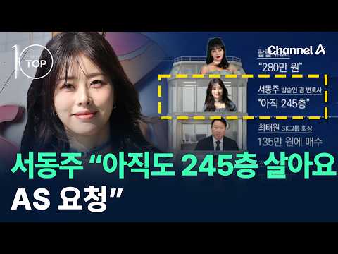 서동주 “아직도 245층 살아요…AS 요청” / 채널A / 뉴스TOP10