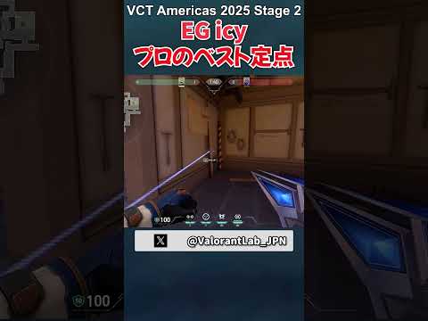 【ベスト定点】EG icy選手が使った神トラップワイヤー in VCT Americas 2025 Stage 2 #shorts #valorant