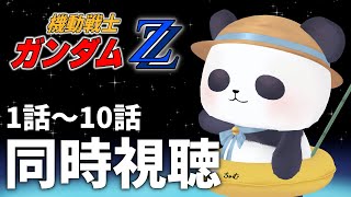 【アニメ同時視聴】完全初見！機動戦士ガンダムZZ　まったり観るよ！【ちゃむ/Vtuber】