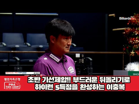 초반 기선제압!! 부드러운 뒤돌리기로 하이런 5득점을 완성하는 이충복[웰컴저축은행 PBA 팀리그 2023-2024] 4라운드