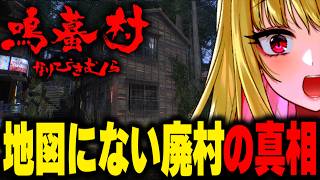【ホラー】ネットで噂の「地図にない廃村」が舞台のホラーゲームの真相が怖い『 鳴蟇村 』【女性実況/ホラーゲーム実況プレイ/ホラー/ホラゲ/実