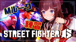 【スト6】Mルーク練習！ゴールドとプラチナを反復横跳び！！！！【Street Fighter 6】