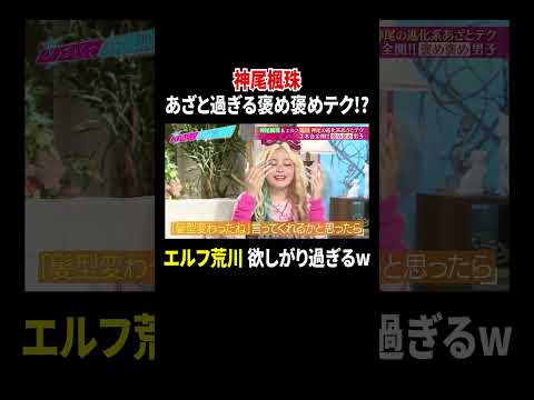 神尾楓珠 あざと過ぎる褒め褒めテク!? エルフ荒川 欲しがり過ぎるw｜#あざとくて何が悪いの？ #TVer で最新話配信中！