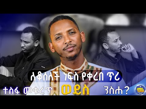 🔴ወድቆ መነሳት ለምን ከበደን? ወጣትነት እና የዐቢይ ጾም ፈተናዎች እስከ መፍትሔዎቹ||ዲያቆን ቀዳሜጸጋ ዮሐንስ || #በጉብዝናህ_ወራት #part_8 