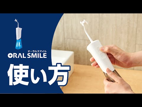 【オーラルスマイル】使い方ガイド
