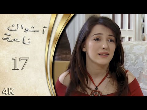 مسلسل اشواك ناعمة الحلقة 17 بطولة كندة علوش - نسخة بدقّة محسّنة باستخدام الذكاء الاصطناعي