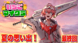 【 #いちごマイクラ 】最終日！ありがとう！【にじさんじ / 赤城ウェン】