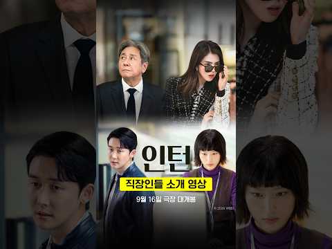 [<strong>인턴</strong>] 직장인들 소개 영상