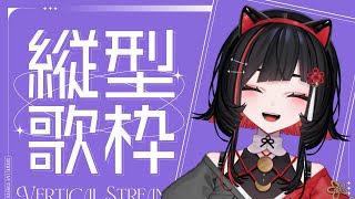 【#歌枠 】まったり歌枠🌙relax singing stream #shorts #vtuber #vsinger【 #無原唱レコード /