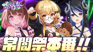 【スト6】常闇祭に出るぞ～！目標30分生き残り！！ with 柚原いづみ・蛇宵ティア【因幡はねる / ななしいんく】