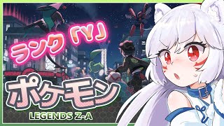 【ポケモンZ-A】まだ“ランクY”…‼️ ランクAまでの道は遠い──🔥