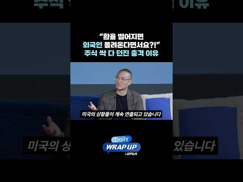“환율 떨어지면 외국인 몰려온다면서요?!” 주식 싹 다 던진 충격 이유