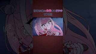 【アニメ】100日後に自殺するオタク。99日目　#Shorts