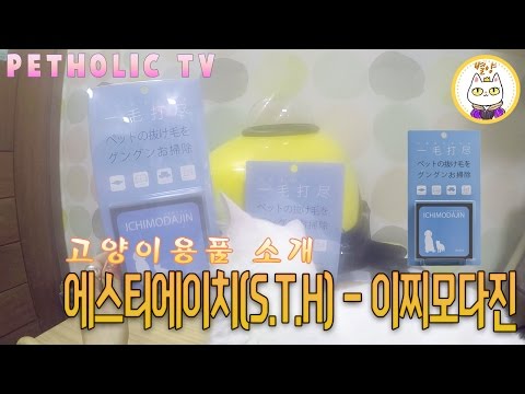[고양이용품 소개 : 고양이 털제거 <strong>청소용품</strong>] 에스티에이치 - 이찌모다진 : S.T.H - ICHIMODAJIN