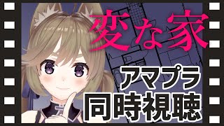 【同時視聴】バズりまくってた『変な家』を今更みる【VTuber/高城まよ】