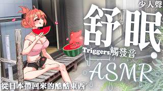 TAKOASMR：舒眠向 鏡頭開啟💖從日本帶回來很特別的東西要來製作ASMR給你聽【MiroLive/塔芭絲可】