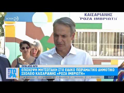 Επίσκεψη του πρωθυπουργού στο Ειδικό Πειραματικό σχολείο της Καισαριανής «Ρόζα Ιμβριώτη»