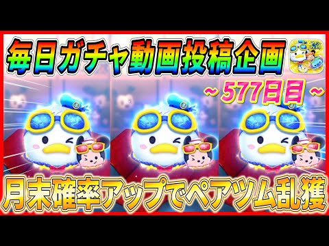 【577日目】毎日ガチャ企画！ついに確率収束！？この３日間のヒキがやばすぎるww【ツムツム】