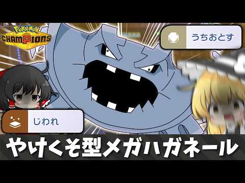 メガハガネール使うのに頭脳とかいらねぇから!!!! 一撃のススメ!♯12【ポケモンチャンピオンズ】【ゆっくり実況】