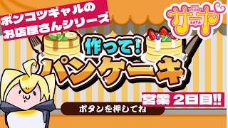 【作って！パンケーキ】ギャルが必死で焼くパンケーキ【営業1日目】 #サヤ生 #作って！パンケーキ