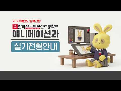 <strong>2027학년도</strong> 신입생입학전형 애니메이션과 실기전형 안내