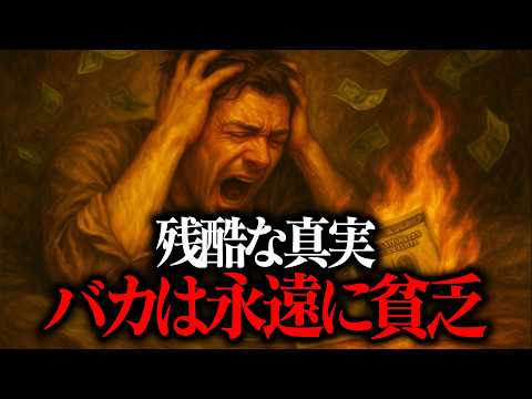 【残酷な真実】バカは絶対にお金持ちになれない理由