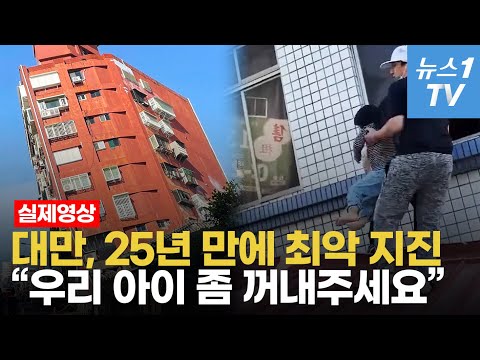 산 무너지고, 건물 와르르 붕괴…대만 7.3 강진에 일본 '쓰나미' 공포