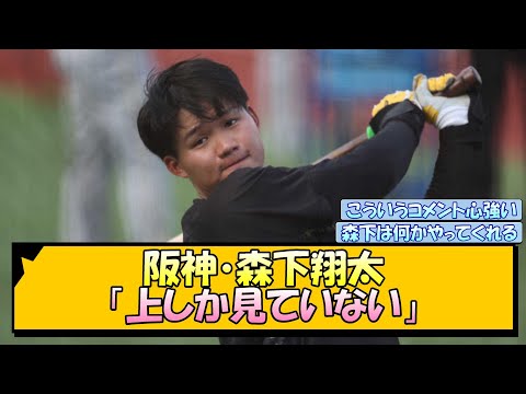 阪神・森下翔太「上しか見ていない」【なんJ/2ch/5ch/ネット 反応 まとめ/阪神タイガース/岡田監督】