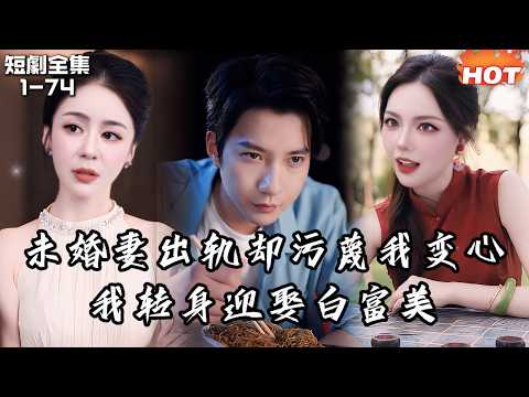 男頻最新短劇🔥未婚妻出軌還污衊我變心，我轉身迎娶白富美，她卻悔瘋了！丨隐若尘烟丨追夫火葬场 poster
