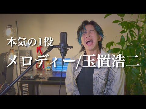 『メロディー/玉置浩二』ものまねで歌ってみました。〜歌まねランキング優勝記念〜