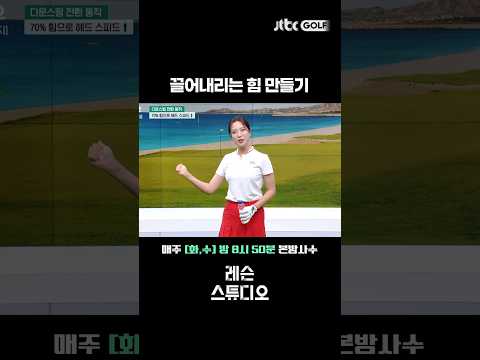 70% 힘으로 헤드 스피드 늘이기  