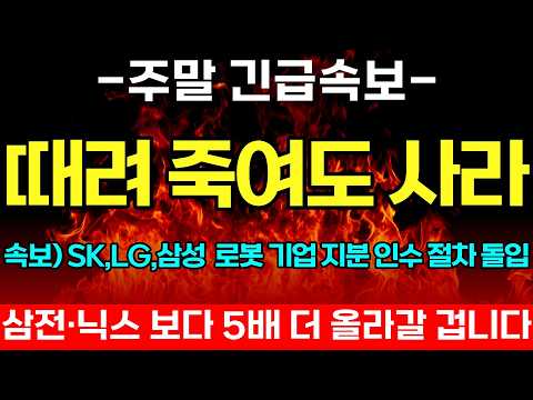 [긴급속보]🚨<strong>SK</strong>,<strong>LG</strong>,삼성 국내 대기업. 로봇 기업 지분 인수 절차 돌입한다! 세계 1위 등극 할 로봇 '이 기업' 지금부터 사 모으세요  로보티즈 레인보우로보틱스 두산로보틱스