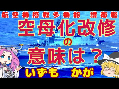 【 旧加賀と新かが比較】空母たりえるのか？加賀とかがを比較して見えた日本空母の役割