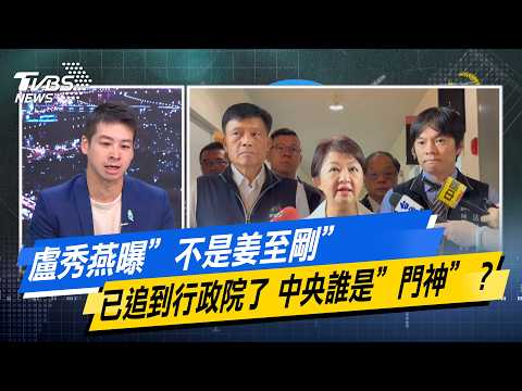 盧秀燕曝”不是姜至剛”：已追到行政院了 中央誰是”門神”？【#今日精華搶先看】少康戰情室 20260805｜#戴瑋姍 #尹乃菁 #葉元之 #黃健豪 #柳采葳