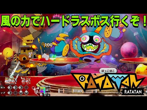 [Ratatan] ハードのボスをようやく撃破ッ！[その一周だけアーカイブ]