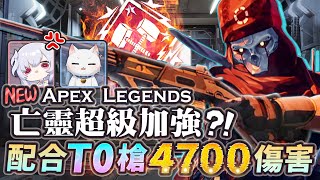 【Apex英雄】一邊跟D2吵架亡靈超級加強大腳一跳! 飛天蟑螂配合T0級別3030步槍4700傷害沒人跑得掉!