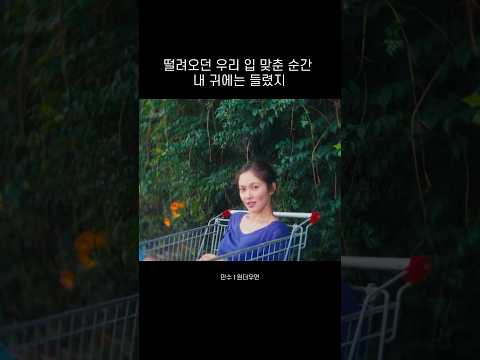 떨려오던 우리 입 맞춘 순간 내 귀에는 들렸지 이 사람 놓치면 죽도록 후회할 걸 #월간윤종신 #원더우먼 #민수 #<strong>윤종신</strong> #봄날의곰을좋아하세요