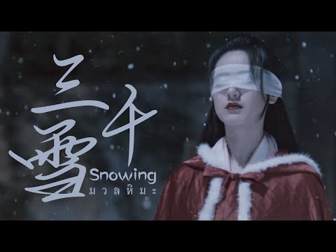 [THAISUB]三千雪–มวลหิมะ|เพลง