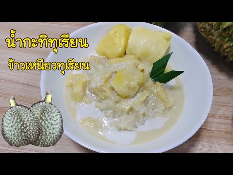 น้ำกะทิทุเรียน /ข้าวเหนียวทุเรียน สูตรอร่อย ทำง่าย  Durian and