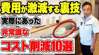 【注文住宅】この住宅購入費用の削減方法は使えます！家づくりの初期費用を抑える方法を暴露します！